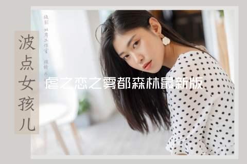 虐之恋之雾都森林最新版